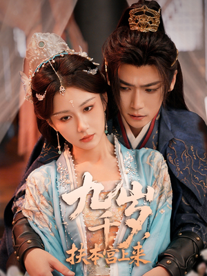 九千歲，扶本宮上來(lái)