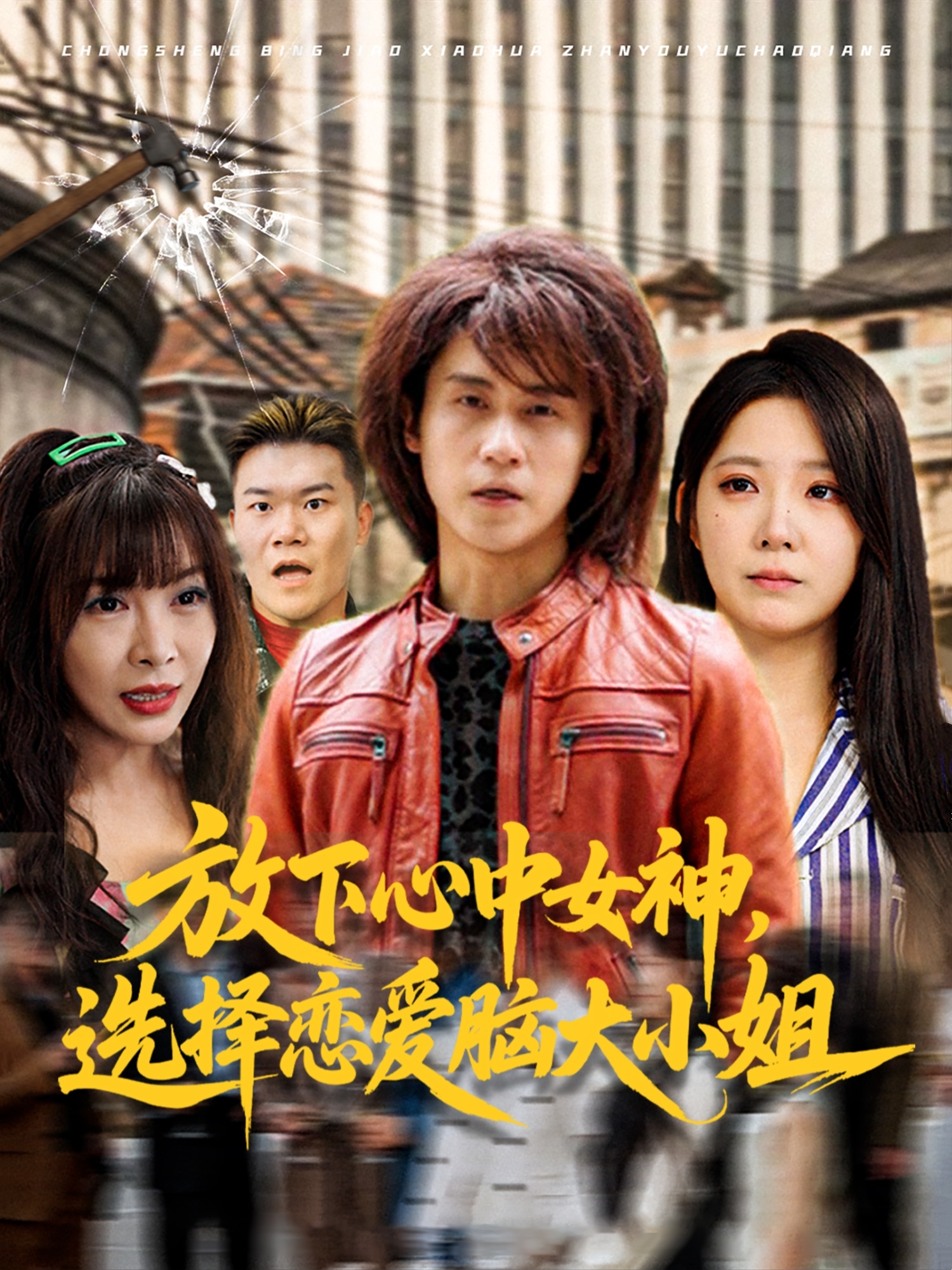 放下心中女神選擇戀愛腦大小姐