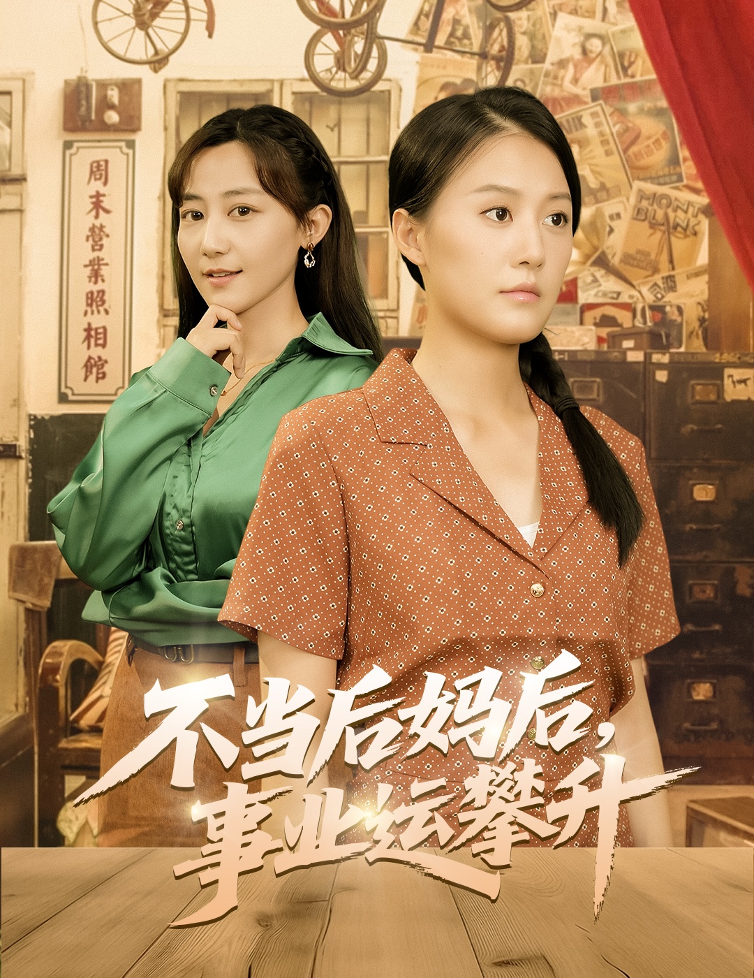 不當(dāng)后媽后事業(yè)運(yùn)攀升