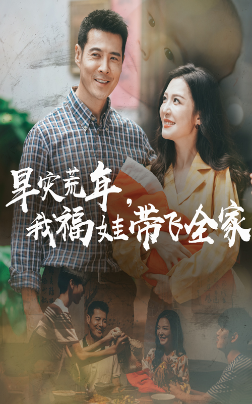 旱災(zāi)荒年我福娃帶飛全家