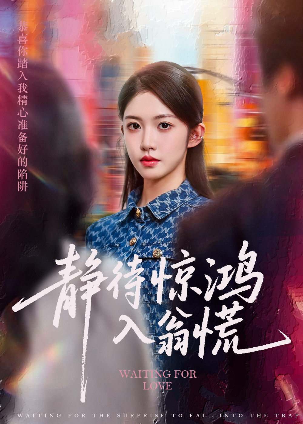 靜待驚鴻入翁慌