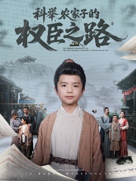 科舉，農(nóng)家子的權(quán)臣之路
