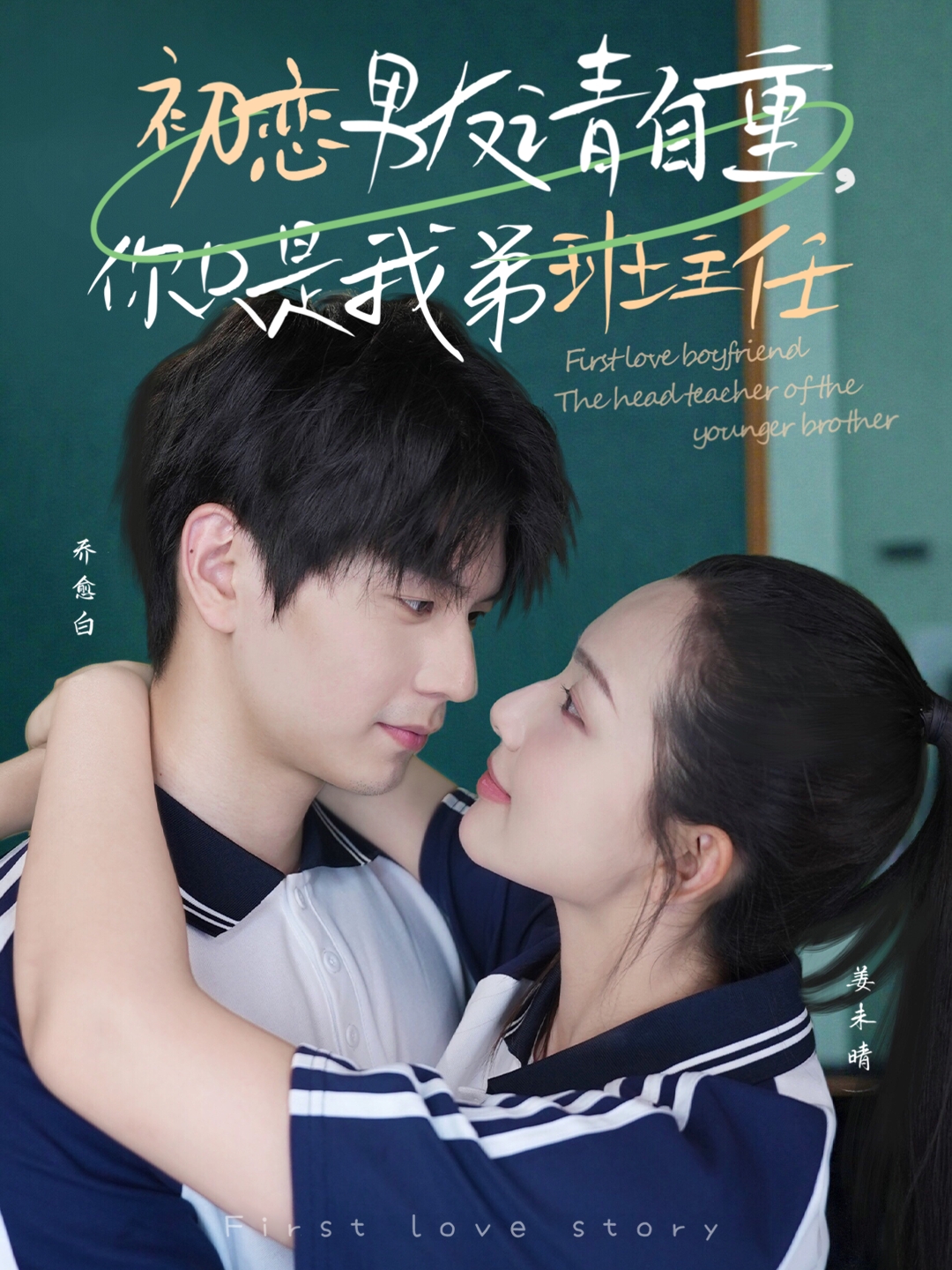 初戀男友請(qǐng)自重你只是我弟班主任