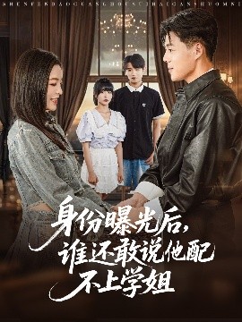 身份曝光后，誰還敢說他配不上學(xué)姐