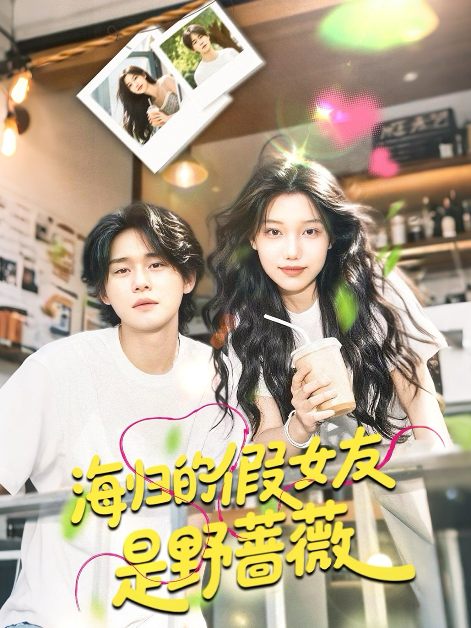 海歸的假女友是野薔薇＆海歸的假女友是奶茶妹