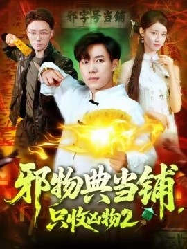 邪物典當鋪，只收兇物2