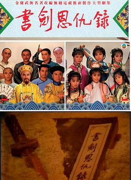 書劍恩仇錄87版[粵語版]