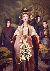 滿級流女帝