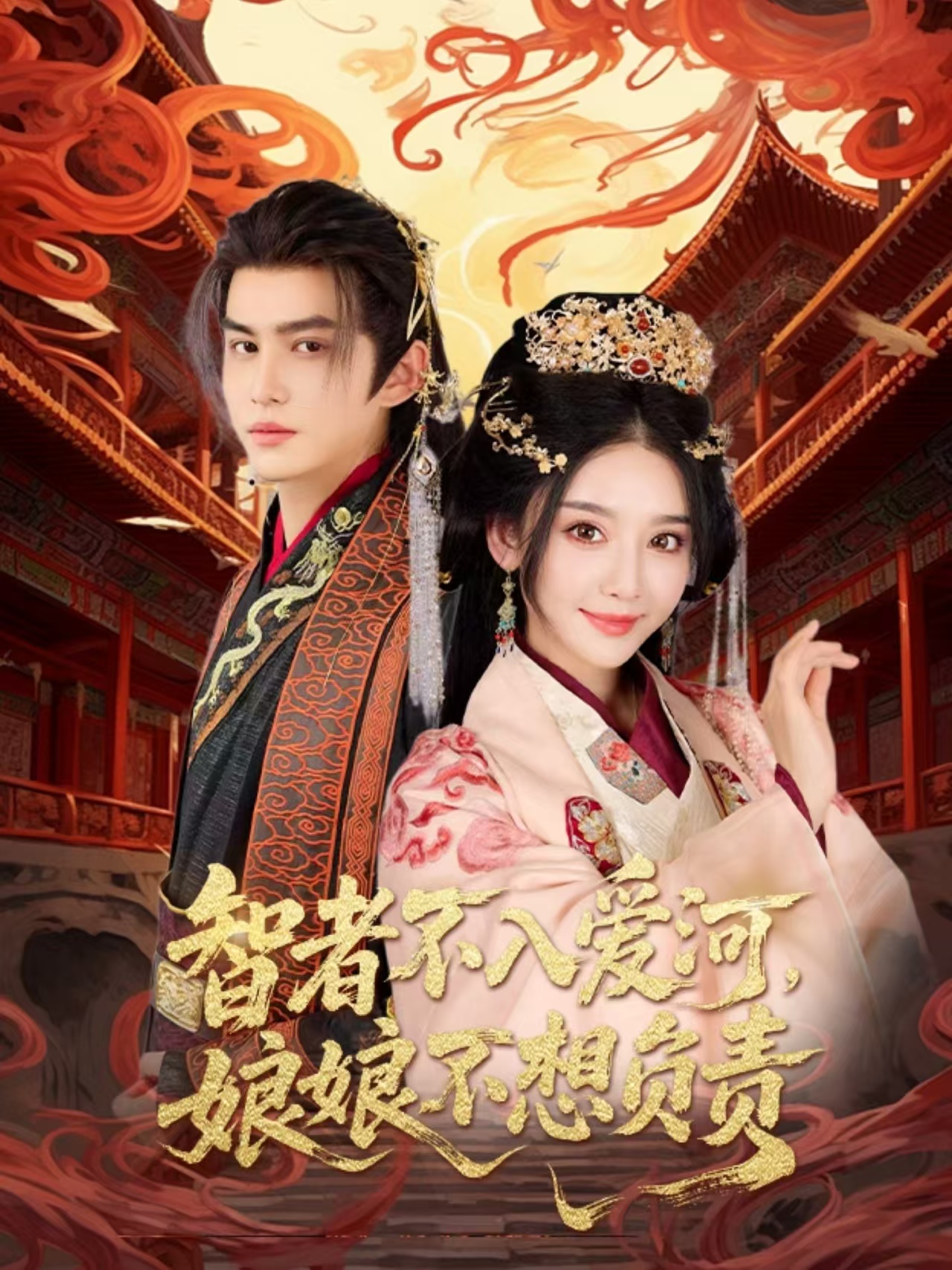 智者不入愛問娘娘不想負(fù)責(zé)