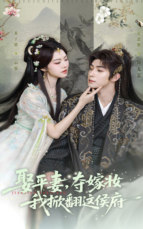 娶平妻奪嫁妝我掀翻這侯府