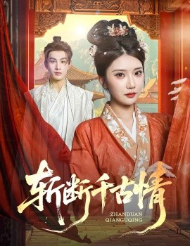 斬?cái)嗲Ч徘? id=
