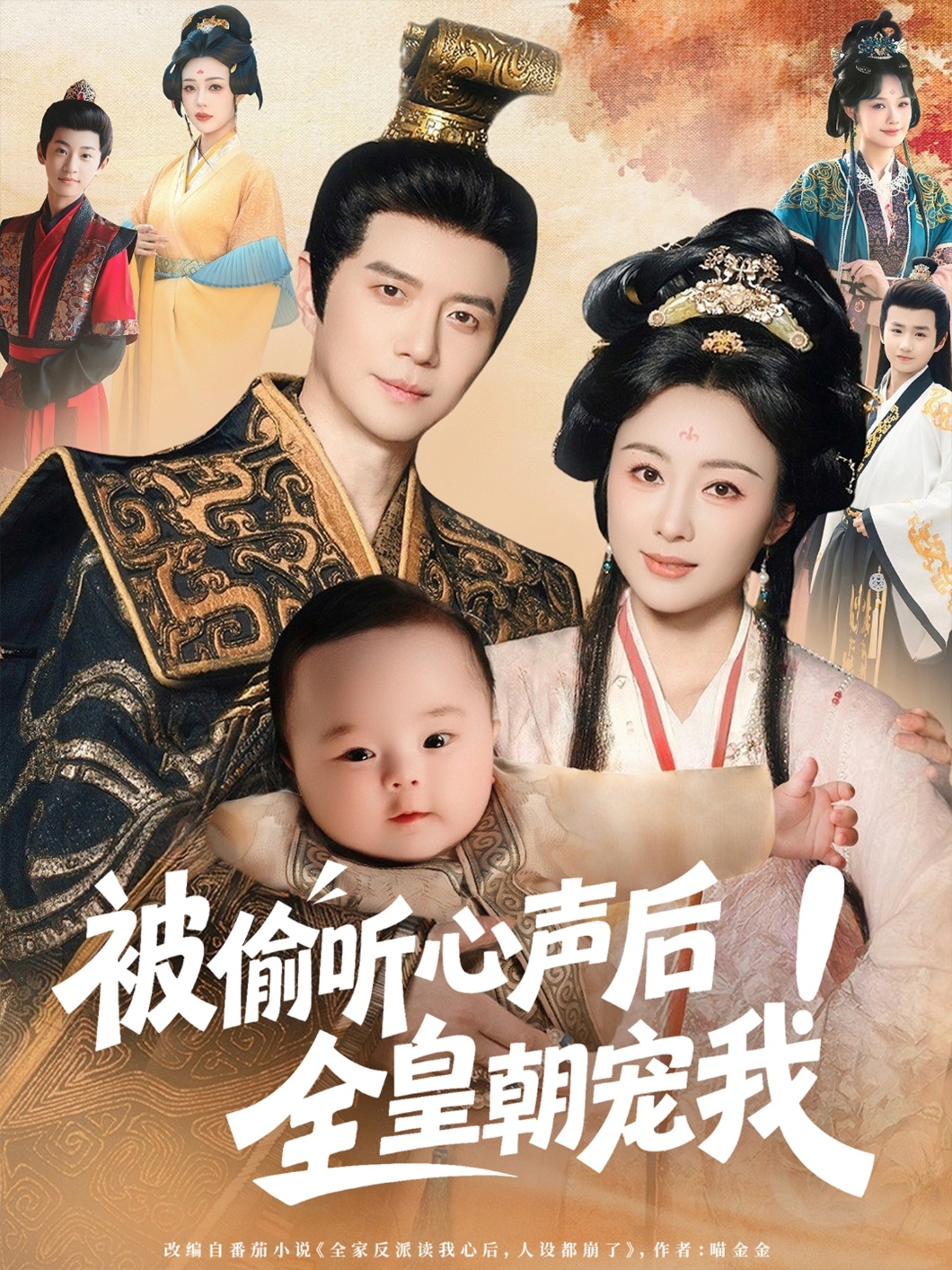 被偷聽(tīng)心聲后全皇朝寵我