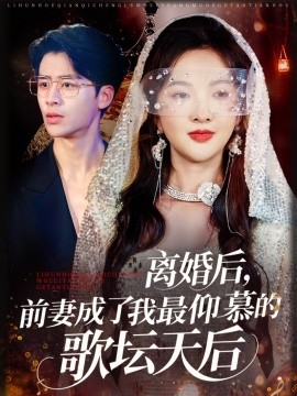 離婚后，前妻成了我最仰慕的歌壇天后