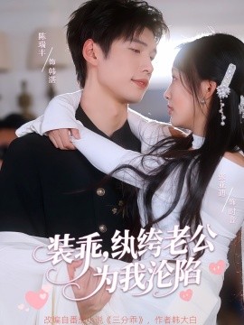裝乖，紈绔老公為我淪陷