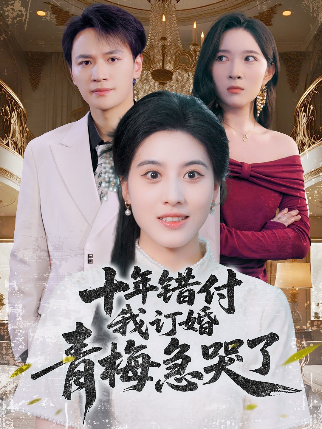 十年錯(cuò)付我訂婚青梅急哭了