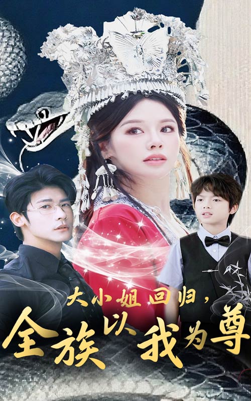 大小姐回歸全族以我為尊
