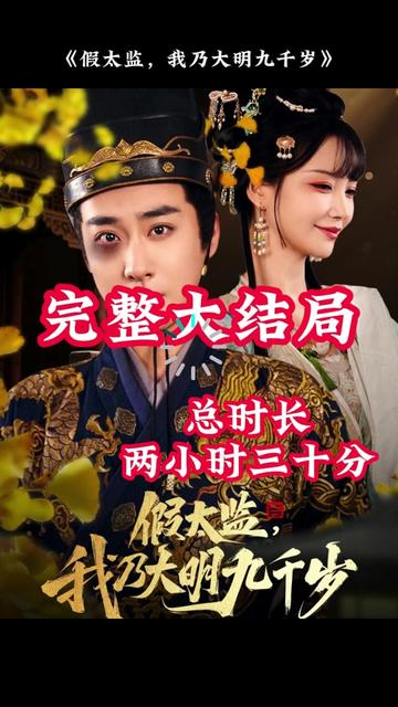 穿越劇 假太監(jiān)，我乃大明九千歲