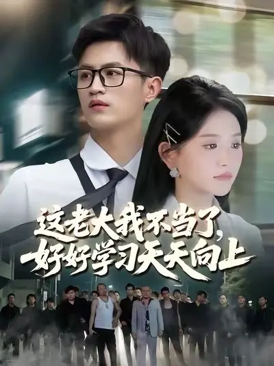 這老大我不當(dāng)了，好好學(xué)習(xí)天天向上
