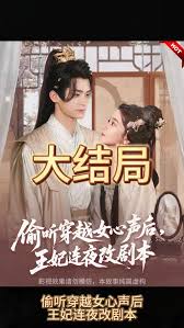 偷聽(tīng)穿越女心聲后，王妃連夜改劇本