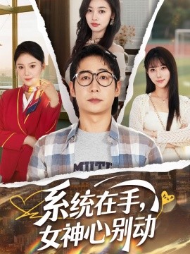 系統(tǒng)在手，女神心別動