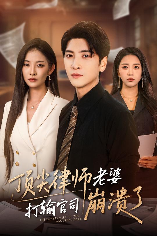 頂尖律師老婆打輸官司崩潰了＆愛至深處不回頭