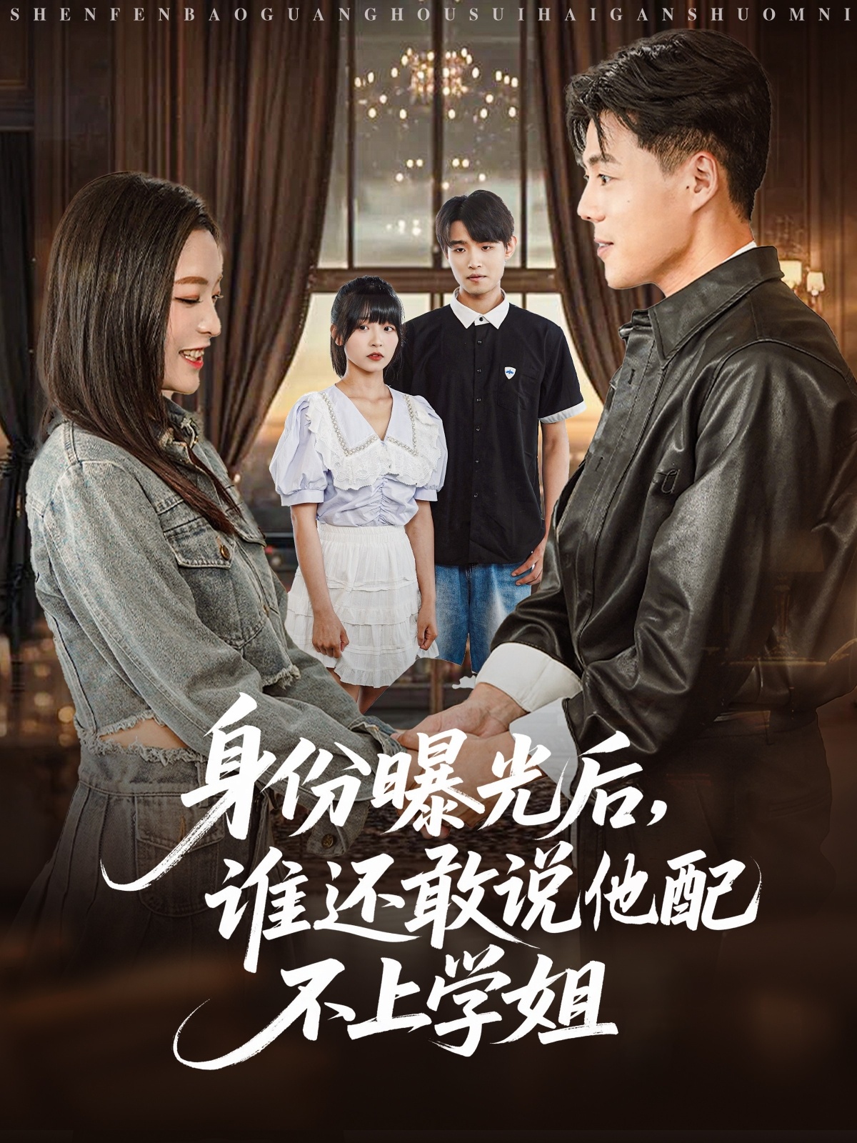 身份曝光后誰還敢說他配不上學姐