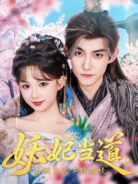 妖妃當(dāng)?shù)罎M朝文武下跪求饒&amp;妖妃當(dāng)?shù)? id=
