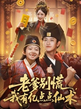 老爹別慌，我有億點點仙術(shù)&amp;神仙萌寶帶飛老爹