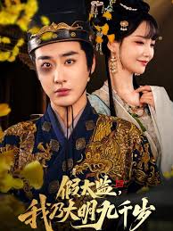 假太監(jiān)我乃大明九千歲&amp;我為九千歲