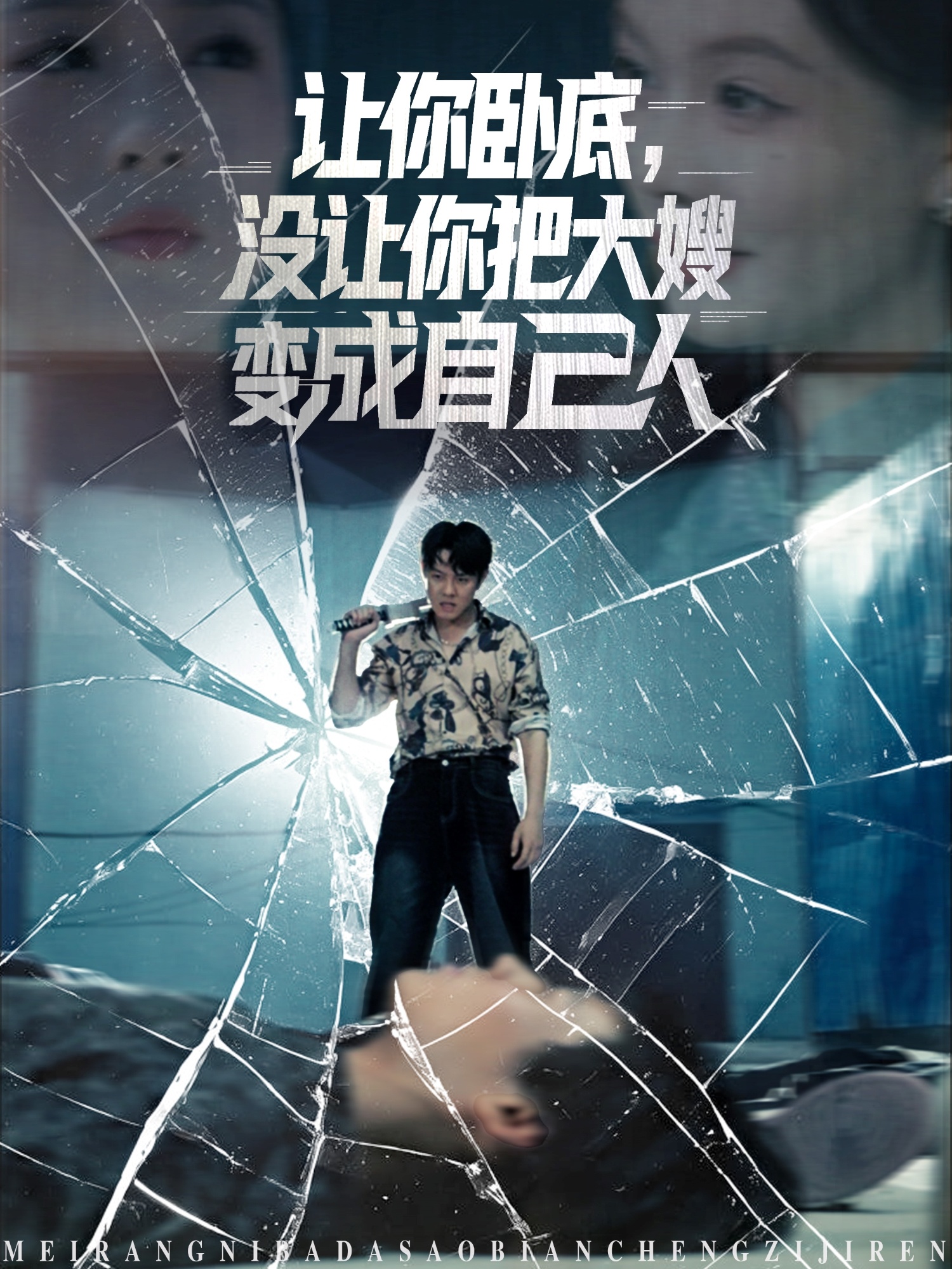 讓你臥底沒讓你把大嫂變成自己人