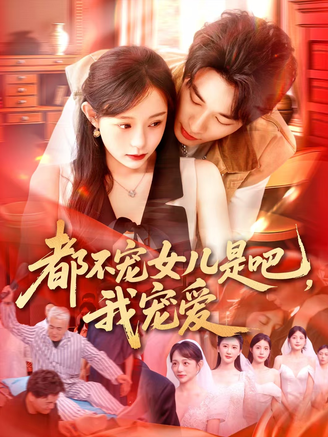 都不寵女兒是吧我寵愛