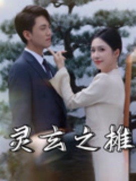 靈玄之?dāng)? id=