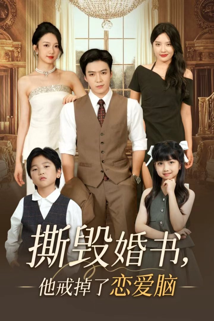 撕毀婚書，他戒掉了戀愛腦