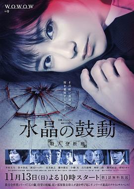 水晶的跳動(dòng)殺人分析班