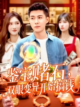 鑒寶賭石，雙眼變異開始搞錢&amp;鑒寶賭石雙眼變異開始搞錢