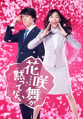 花咲舞無法沉默2014
