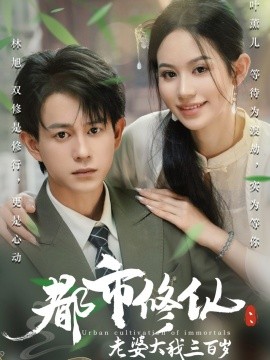 都市修仙：老婆大我三百歲&amp;都市修仙老婆大我300歲
