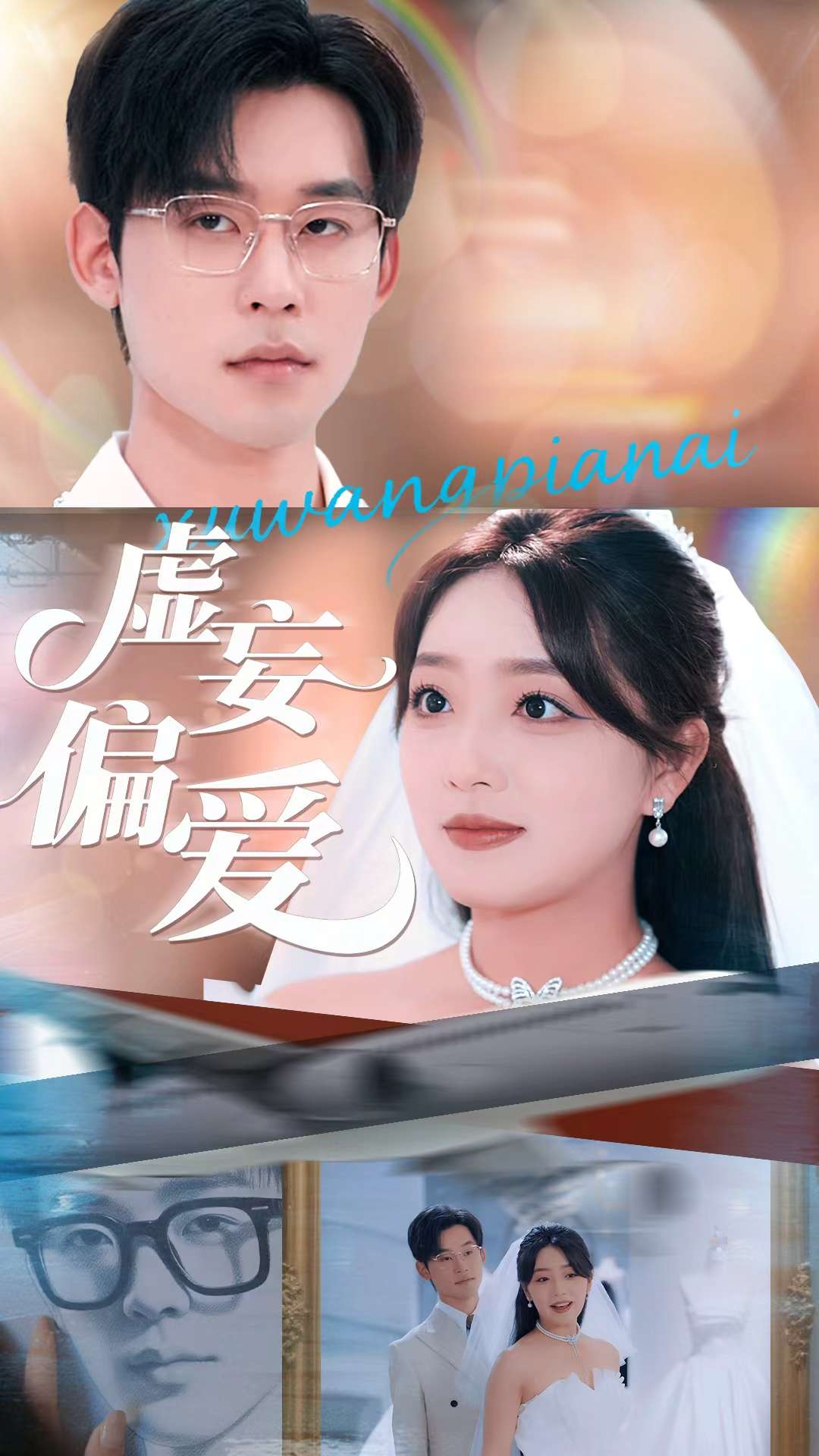虛妄偏愛