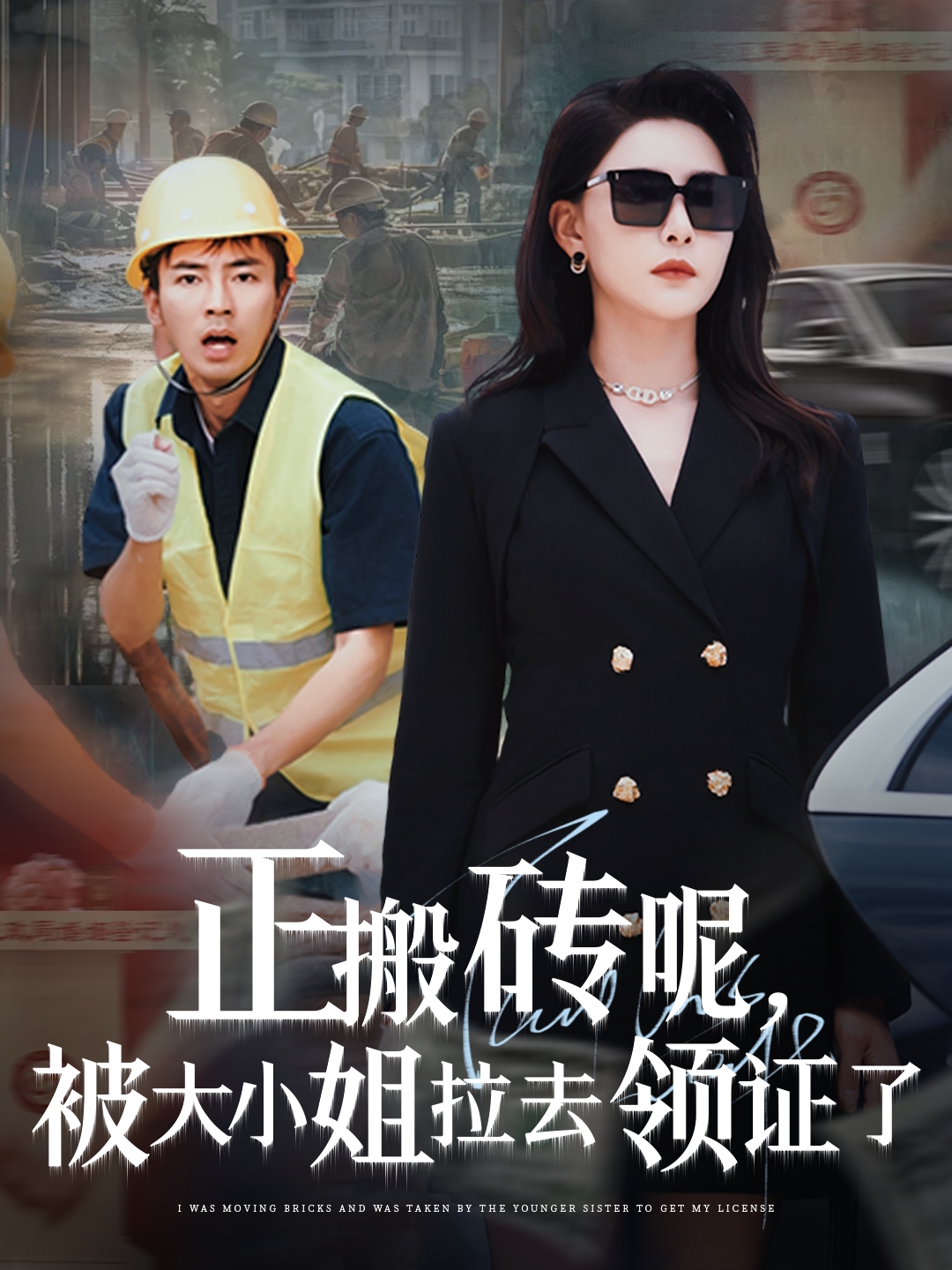 正搬磚呢被大小姐拉去領證了