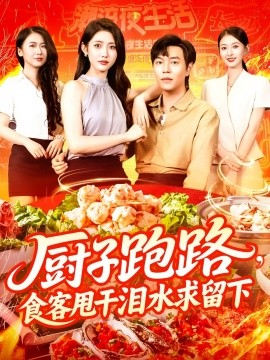 廚子跑路，食客甩干淚水求留下