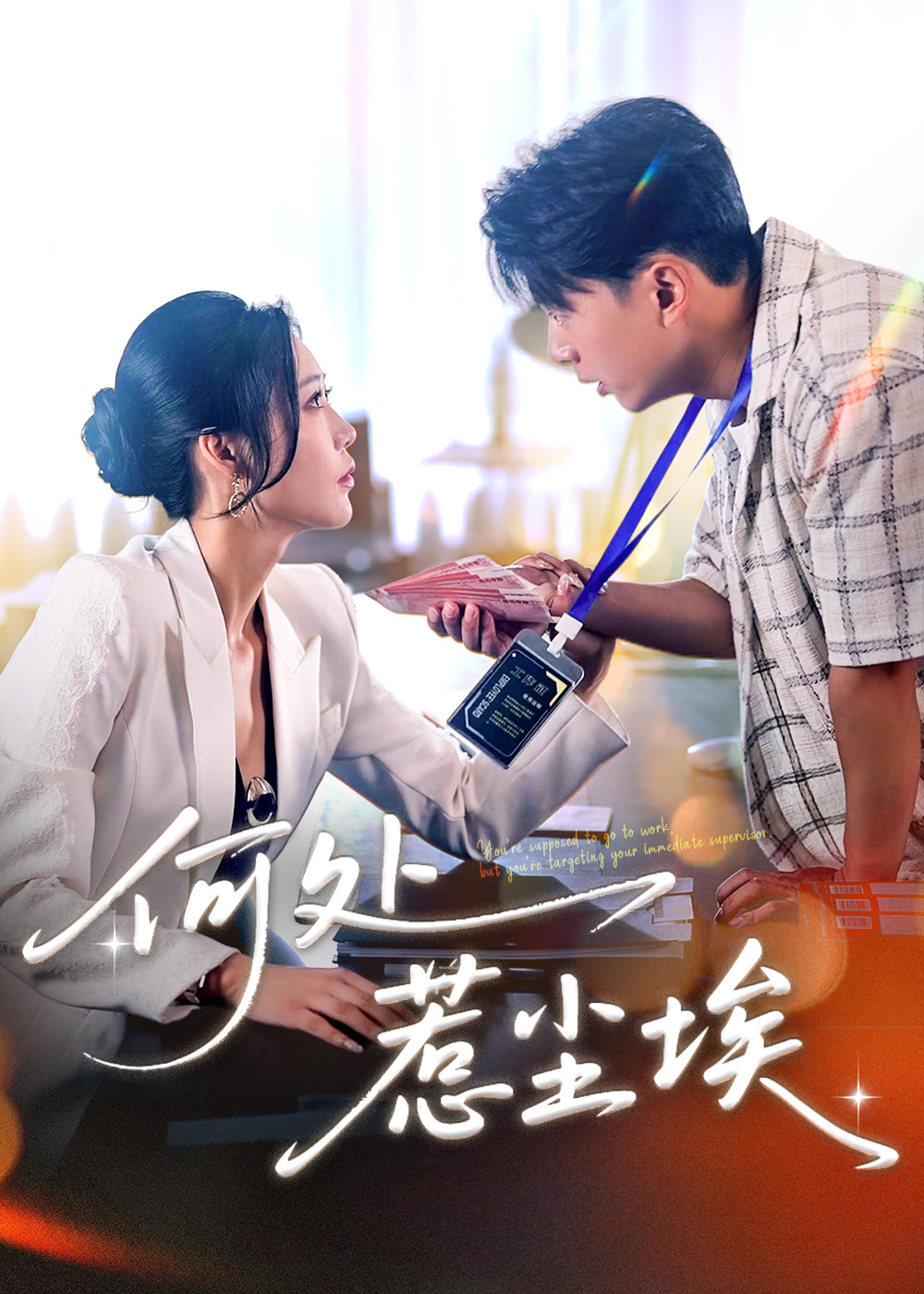 何處惹塵埃＆讓你上班你摘下高嶺之花