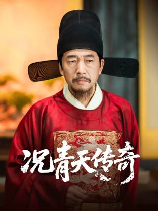 況青天傳奇