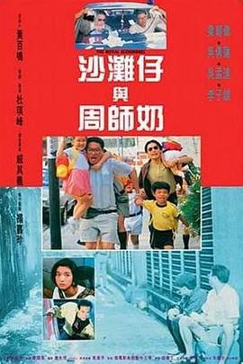 沙灘仔與周師奶國(guó)語(yǔ)