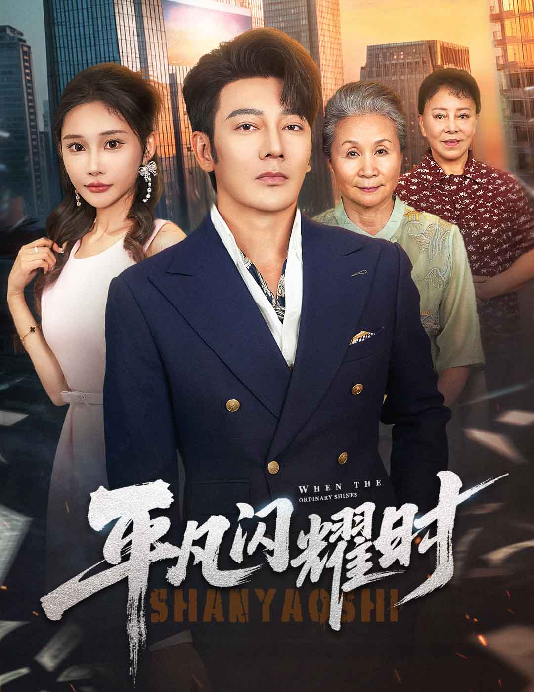 平凡閃耀時(shí)