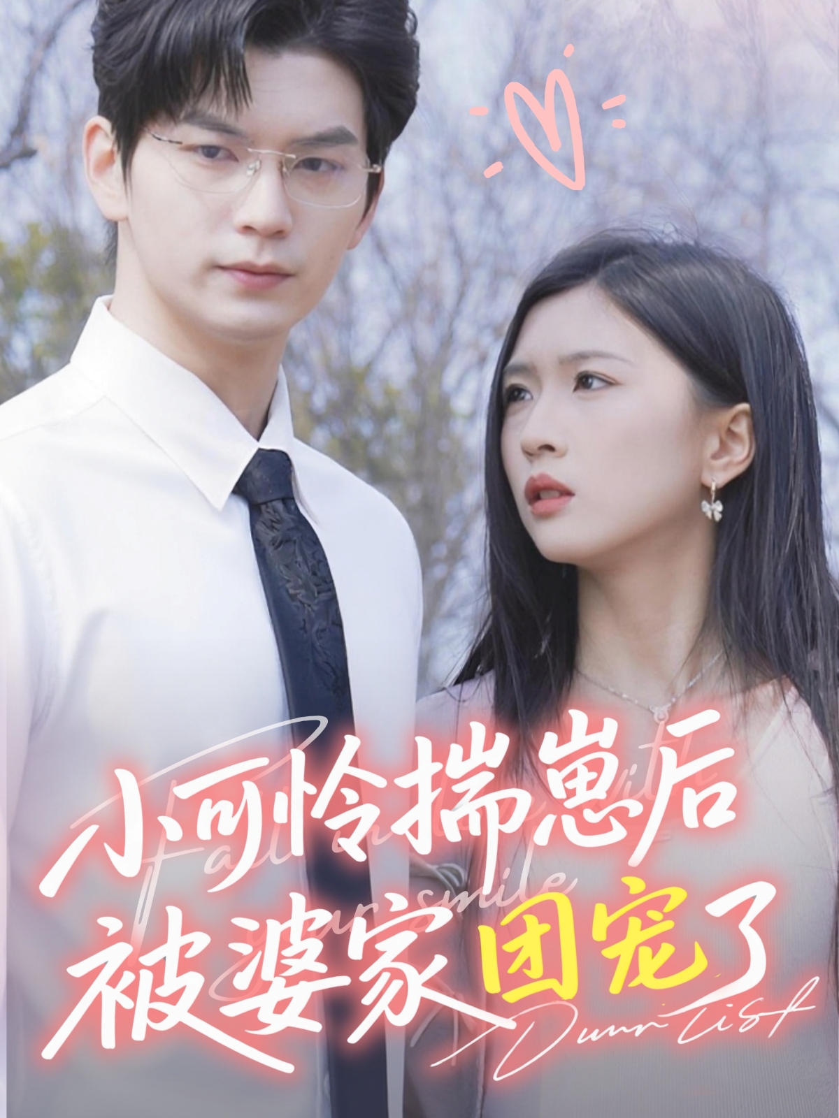 小可憐揣崽后被婆家團(tuán)寵了