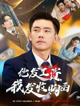 他發(fā)工資，我發(fā)收購函$人生倒計時，我逆天改命