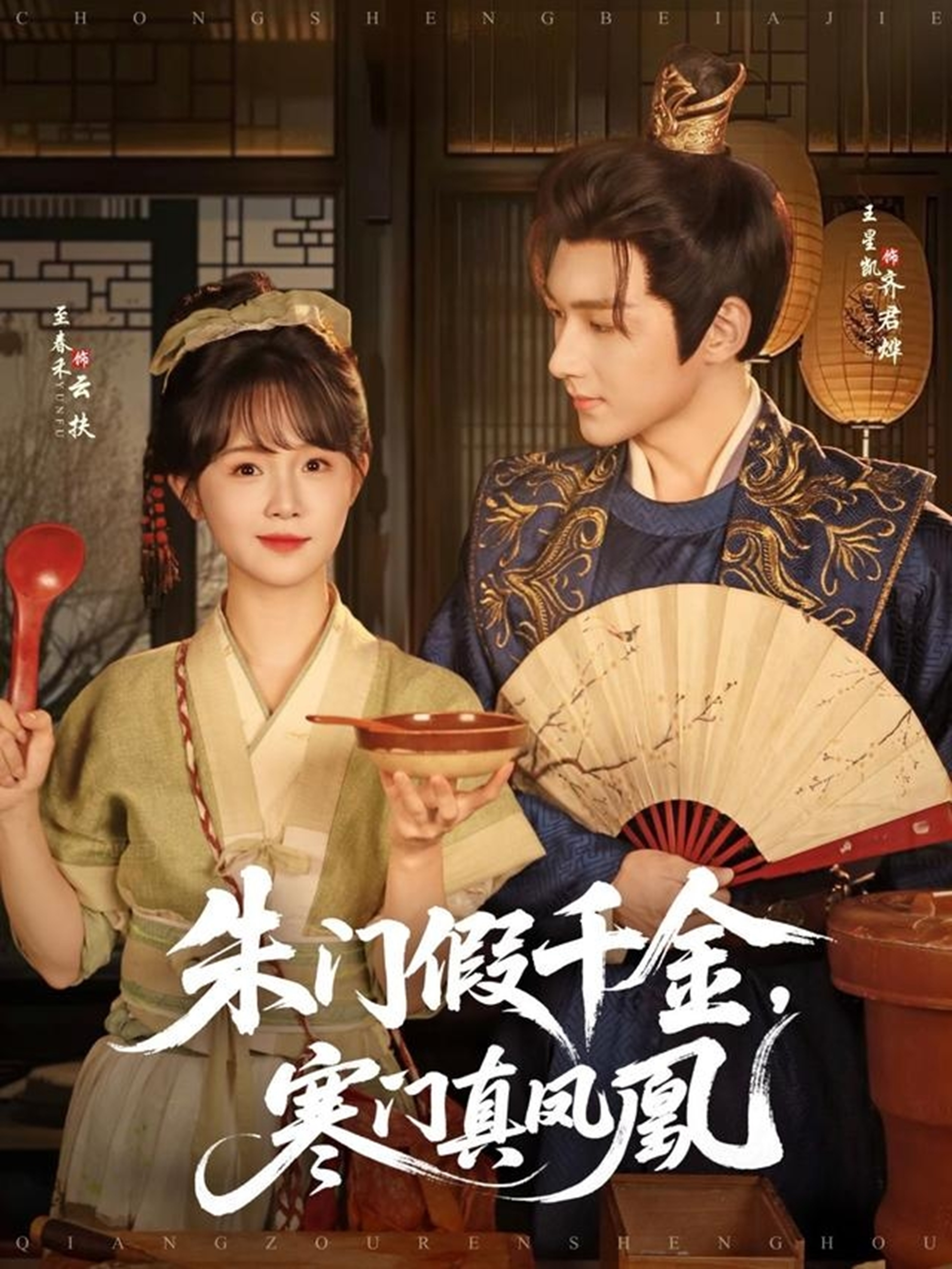 朱門假千金，寒門真鳳凰