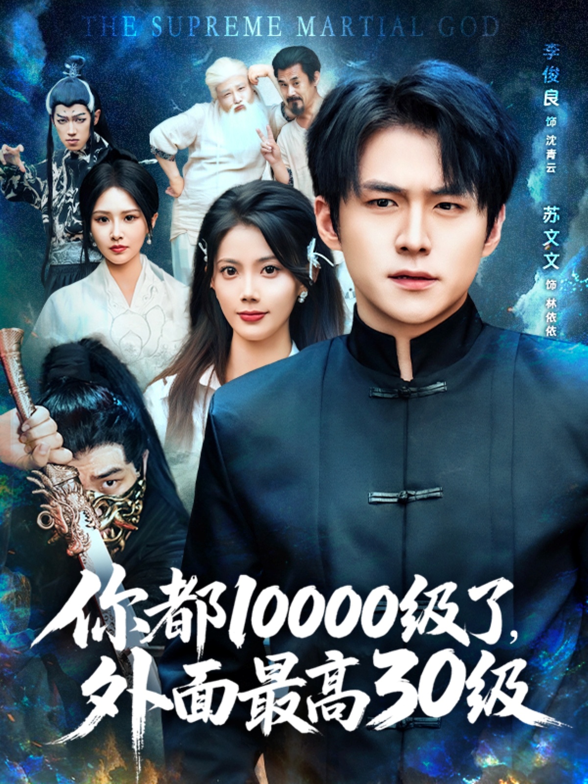 你都10000級了外面最高30級