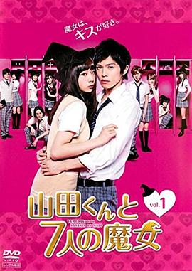 山田君與7個(gè)魔女2013