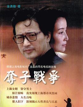 奪子戰(zhàn)爭[電影解說]